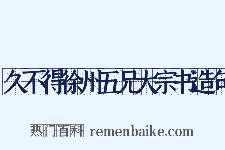 久不得徐州五兄大宗书造句是什么意思的图片
